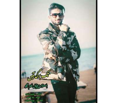 دانیال غلام نژاد  تک برگ آس